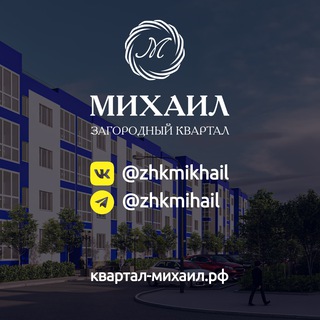 Логотип телеграм канала @zkmihail — Загородный квартал "Михаил"
