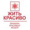 Логотип телеграм канала @zkrasivo — Жить Красиво | Ярмарка красивых вещей | Москва