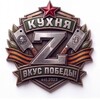 Логотип телеграм канала @zkuhnya — КУХНЯ Z наш вклад в Победу | Española 23-26 | БрБУ "Князь Владимир" ДК МО РФ