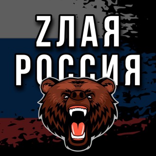 Логотип телеграм канала @zlaa_russia — Zлая Россия