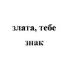Логотип телеграм канала @zlatatebesnak — злата, тебе знак
