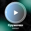 Логотип телеграм канала @zlatkruzhok — КРУЖОЧКИ ЗЛАТОУСТА