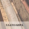 Логотип телеграм канала @zlatolira_literary_channel — ЗЛАТОЛИРА| Культура, искусство