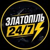 Логотип телеграм -каналу zlatopil24_7 — Златопіль 24/7 ⚡
