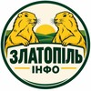 Логотип телеграм -каналу zlatopil_info — Златопіль інфо (Первомайський)