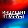 Логотип телеграм канала @zlatoustchp — Инцидент Златоуст