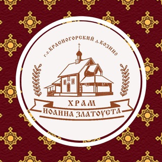 Логотип телеграм канала @zlatousthram — Храм Иоанна Златоуста в Козино