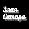 Логотип телеграм канала @zlayasatira — Злая Сатира