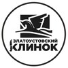 Логотип телеграм канала @zlklin — Златоустовский клинок магазин ножей