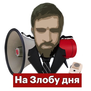 Логотип телеграм канала @zlobin_public — На Злобу дня