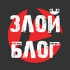 Логотип телеграм канала @zloblog — Злой БЛОГ
