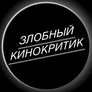 Telegram channel Злобный Кинокритик logo