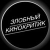 Логотип телеграм канала @zlobny_kinokritik — Злобный Кинокритик