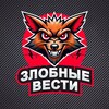 Логотип телеграм канала @zlobnyevesti — Злобные Вести