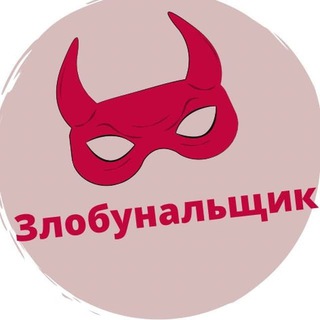 Логотип телеграм канала @zlobunal — Zлобунальщик