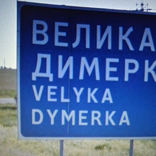 Telegram channel Велика Димерка ONLINE Гоголів Рудня Тарасівка Шевченкове Русанов Зоря Требухів Заворичі Бровари Броварський район logo