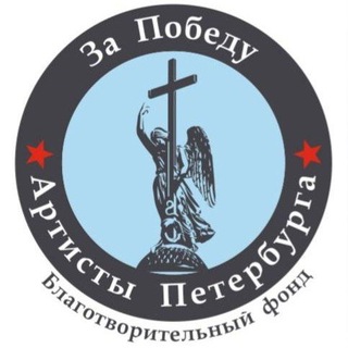 Логотип телеграм канала @zloi_dragon — ️ Благотворительный фонд "Артисты Петербурга за Победу!" 🎭🎬