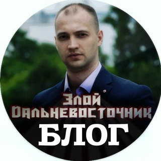 Логотип телеграм канала @zloi_dv — Злой Дальневосточник