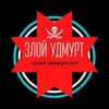 Логотип телеграм канала @zloi_udmurt — ЗЛОЙ УДМУРТ