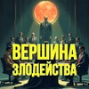 Логотип телеграм канала @zloslo — Вершина злодейства