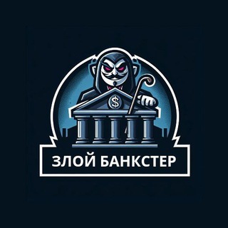 Логотип телеграм канала @zloy_bankster — -