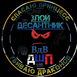 Telegram channel Злой десантник😈 logo