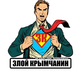 Logo saluran telegram zloy_krimchanin — ЗЛОЙ КРЫМЧАНИН