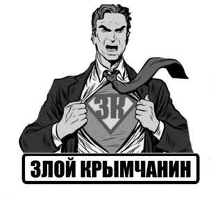 Логотип телеграм канала @zloy_krimchanin1 — ЗЛОЙ КРЫМЧАНИН