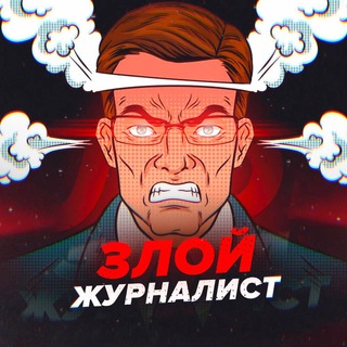 Логотип телеграм канала @zloy_zhurnalist — Злой журналист(переходник)