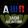 Логотип телеграм канала @zloy_desantnik — Злой десантник😈