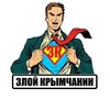 Логотип телеграм канала @zloy_krimshanin — ЗЛОЙ КРЫМЧАНИН