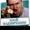 Логотип телеграм канала @zloy_nadymchanin — ЗЛОЙ И ДОБРЫЙ НАДЫМЧАНИН в Telegram