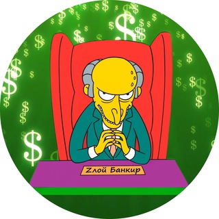 Логотип телеграм канала @zloybankir_tg — Zлой Банкир😎