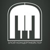 Логотип телеграм канала @zloyconcertmeister — Злой Концертмейстер🎹