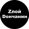 Логотип телеграм канала @zloydonchanin — Злой Дончанин