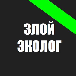 Логотип телеграм канала @zloyecolog — Злой эколог
