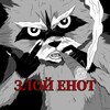 Логотип телеграм канала @zloyenotishe — Злой енот