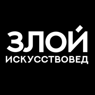 Логотип телеграм канала @zloyiskusstvoved — Злой искусствовед