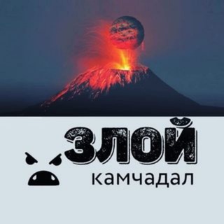 Логотип телеграм канала @zloykamchadal — 😤 Злой Камчадал