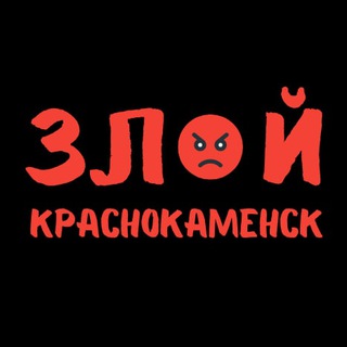 Логотип телеграм канала @zloykrk — ЗЛОЙ КРАСНОКАМЕНСК