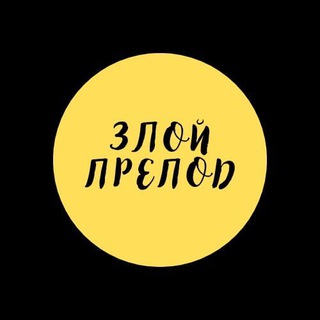 Логотип телеграм канала @zloyprepodby — Злой препод 😈