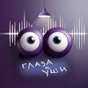Логотип телеграм канала @zloyzvook — Глаза и Уши Питерского КВН