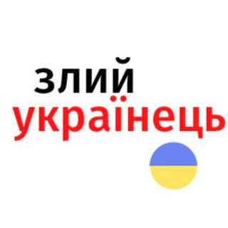 Логотип телеграм -каналу zluyua — ✙ Злий українець | Новини ✙