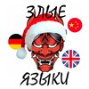 Логотип телеграм канала @zlye_yazyki — Злые Языки 😈