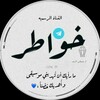 Telegram channel خـــﯙآطــر ۦٰ٭ۦٰ logo