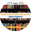 Логотип телеграм -каналу zmistovno_dity_cherkasy — Черкаський освітній центр «Змістовно» 📚