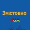 Логотип телеграм -каналу zmistovno_mykolaiv_4ua — Освітній центр "Змістовно" Миколаїв 4UA