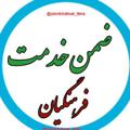 Logo saluran telegram zmnkhdmat1401 — ضمن خدمت فرهنگیان