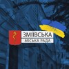 Логотип телеграм -каналу zmrada — ЗМІЇВСЬКА МІСЬКА РАДА
