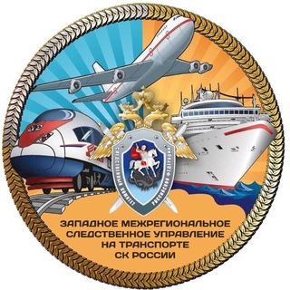 Логотип телеграм канала @zmsutskr — Западное межрегиональное следственное управление на транспорте СК России